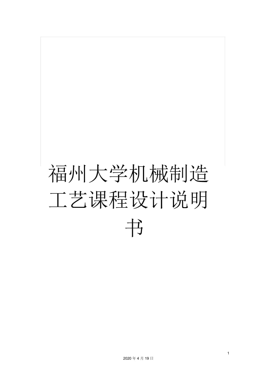 福州大学机械制造工艺课程设计说明书_第1页