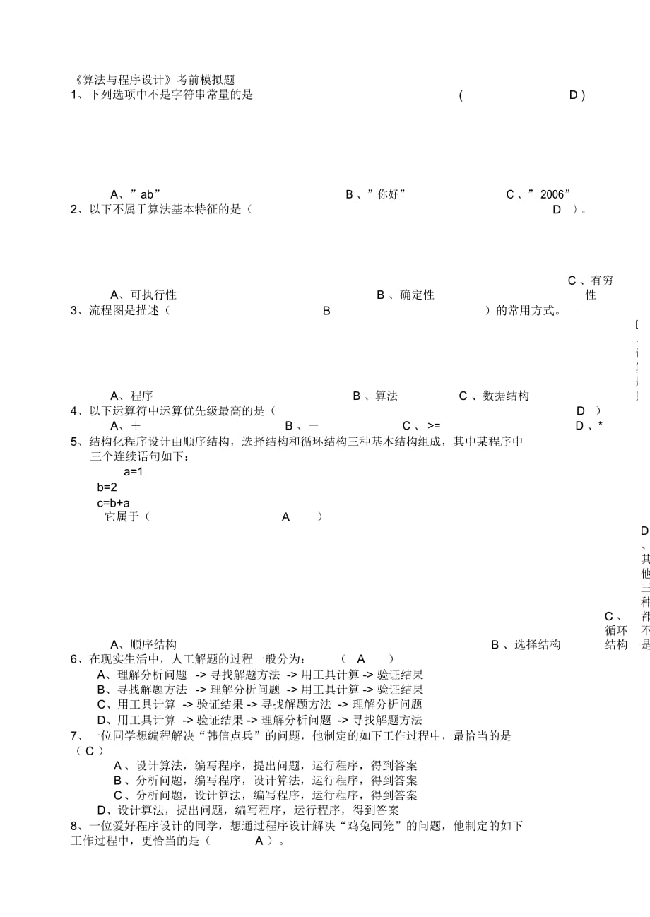 《算法與程序設(shè)計》考前模擬題_第1頁