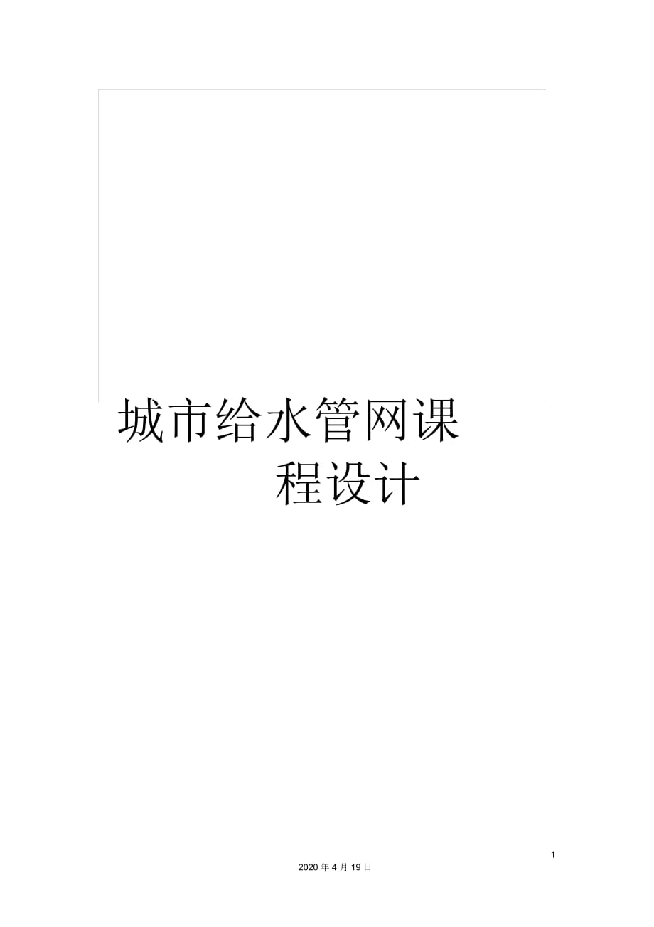 城市給水管網(wǎng)課程設(shè)計(jì)_第1頁(yè)