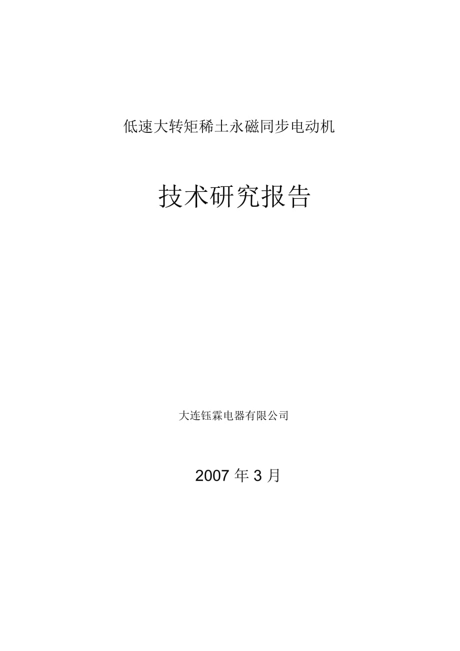 低速大轉矩永磁電機技術研究報告剖析_第1頁