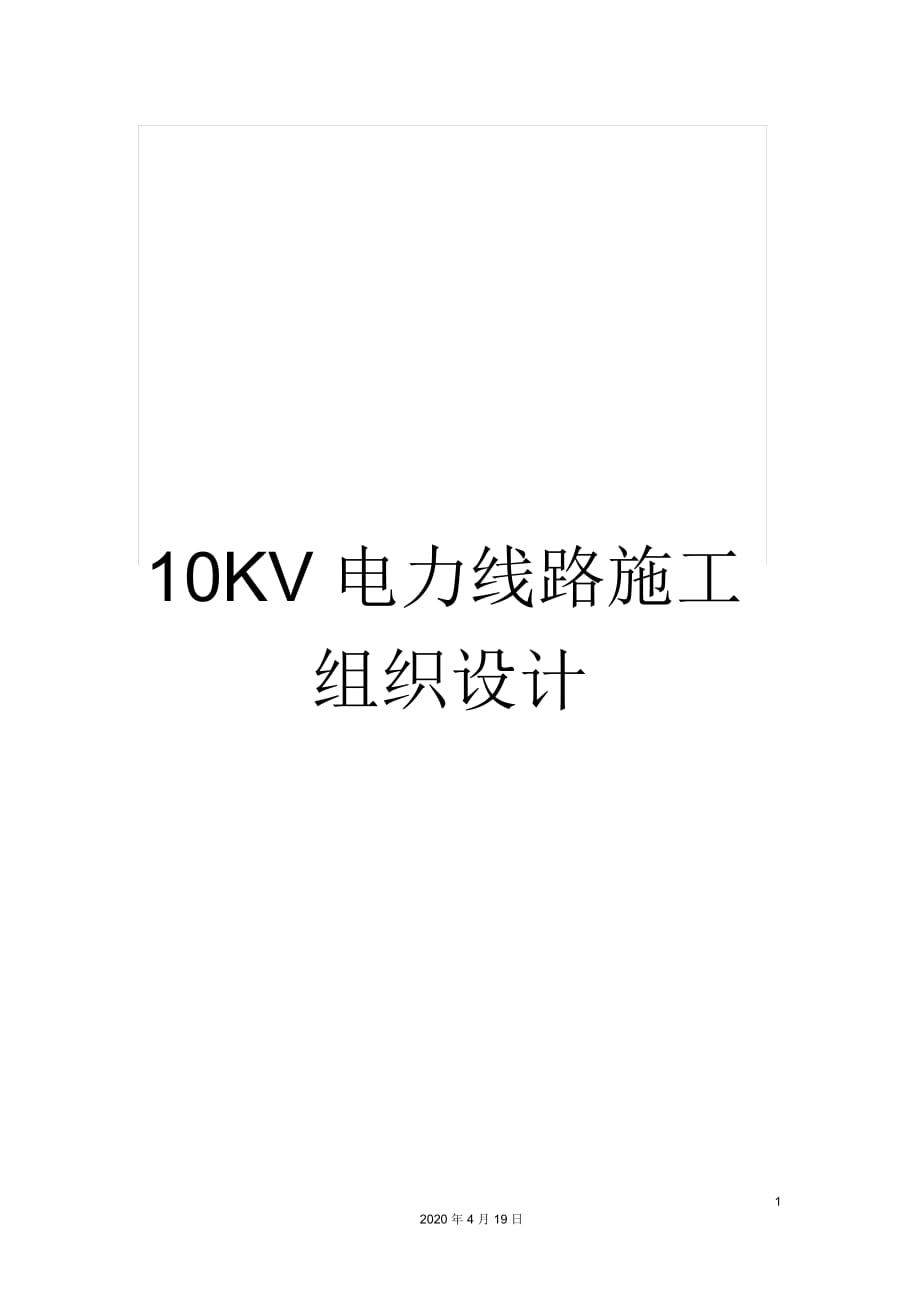 10KV电力线路施工组织设计_第1页