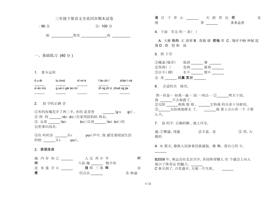 三年级下册语文全真同步期末试卷_第1页