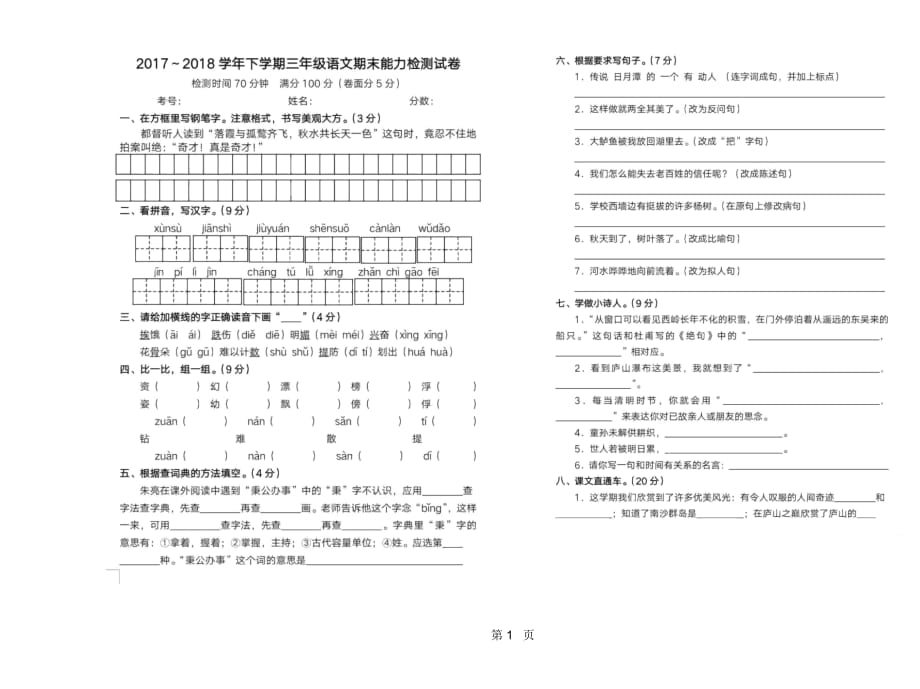 三年級下冊語文期末試題蘇教版_第1頁