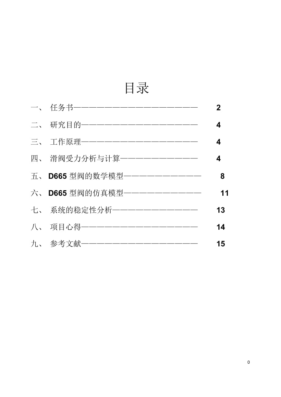 D665型先導式電液伺服比例閥響應仿真分析_第1頁