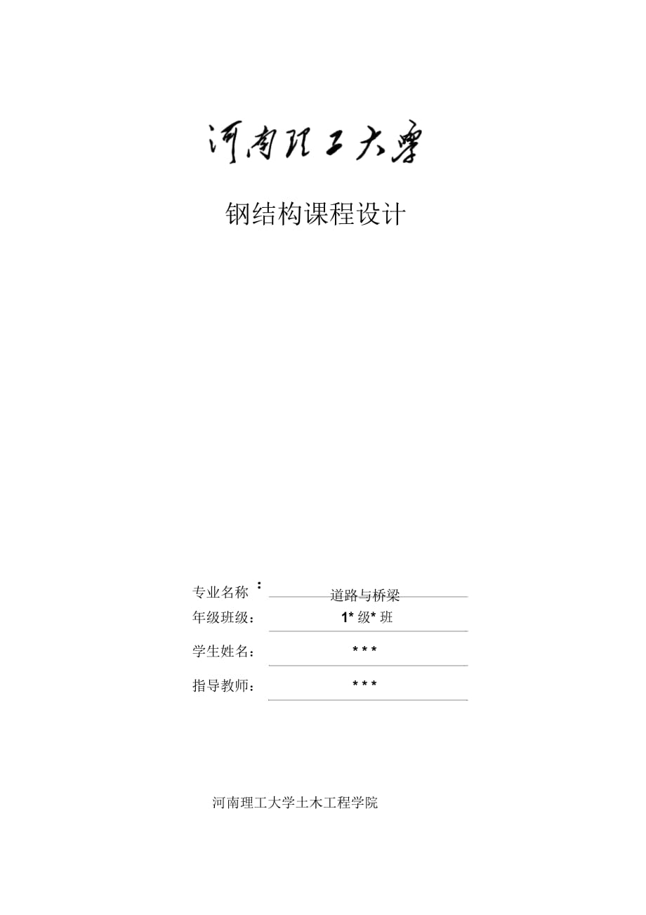 《鋼結(jié)構(gòu)基本原理》課程設(shè)計_第1頁