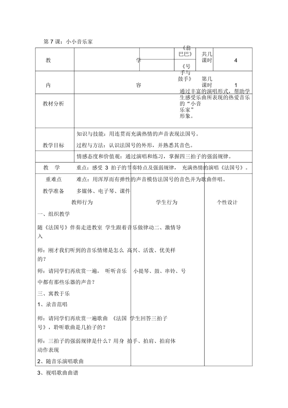 一年级教案7课小小音乐家教学设计_第1页