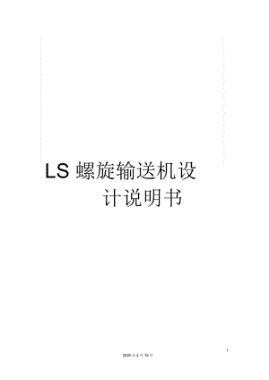 LS螺旋輸送機(jī)設(shè)計(jì)說明書