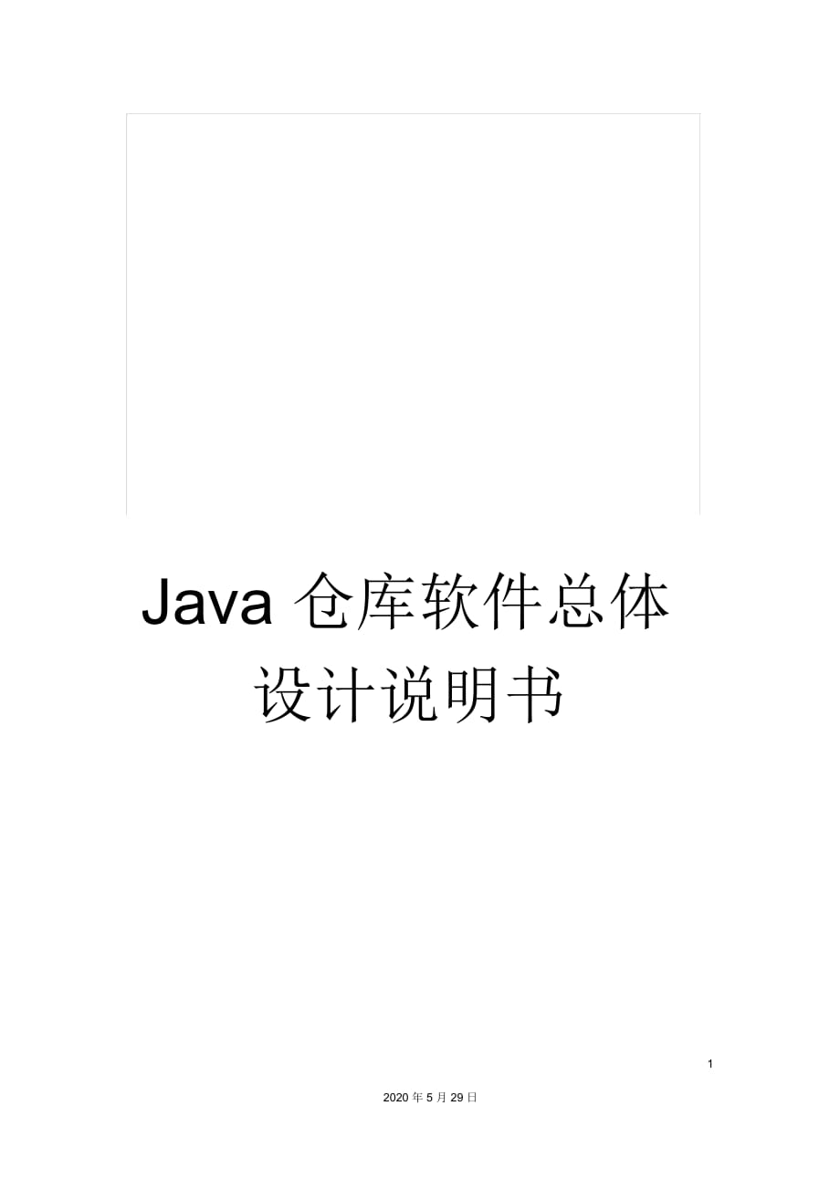 Java仓库软件总体设计说明书_第1页