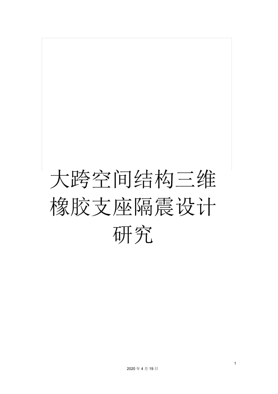 大跨空間結(jié)構(gòu)三維橡膠支座隔震設(shè)計研究范文_第1頁