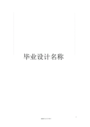 畢業(yè)設(shè)計(jì)名稱