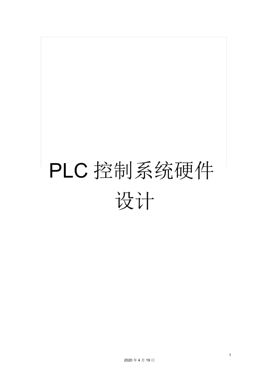 PLC控制系统硬件设计_第1页