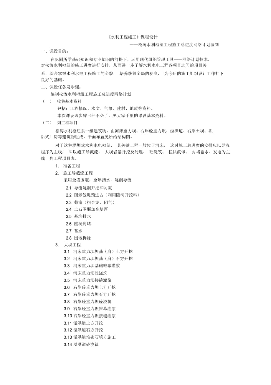 《水利工程施工》課程設(shè)計_第1頁