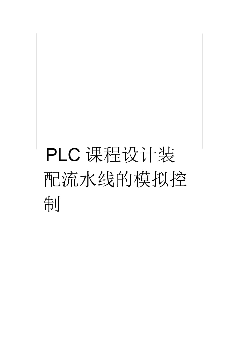 PLC课程设计装配流水线的模拟控制_第1页