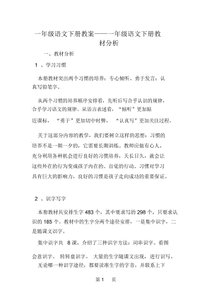 一年級語文下冊教案一年級語文下冊教材分析