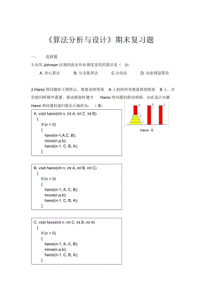 《算法設(shè)計與分析》考試題目及答案