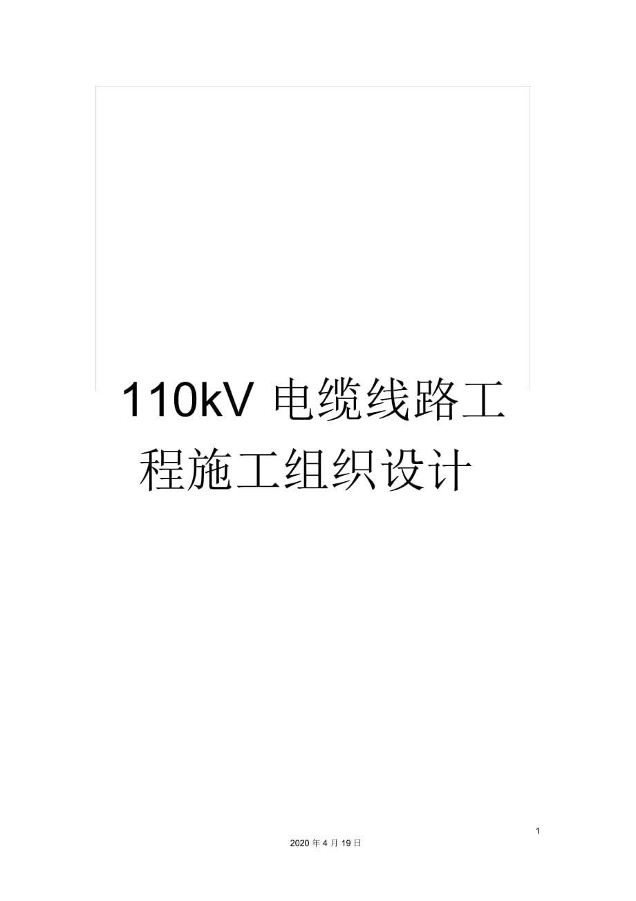 110kV电缆线路工程施工组织设计_第1页