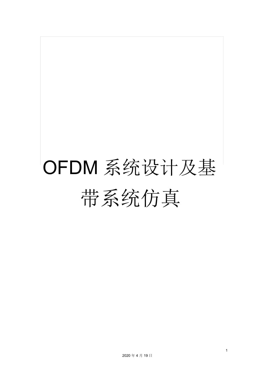 OFDM系统设计及基带系统仿真_第1页