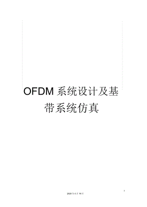 OFDM系統(tǒng)設(shè)計(jì)及基帶系統(tǒng)仿真