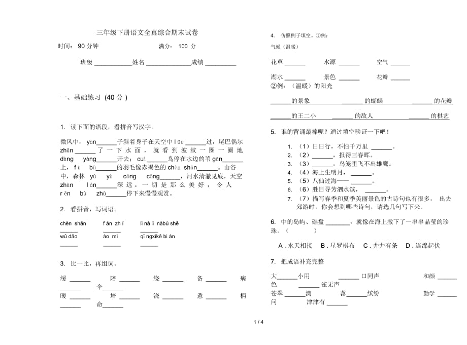 三年级下册语文全真综合期末试卷_第1页