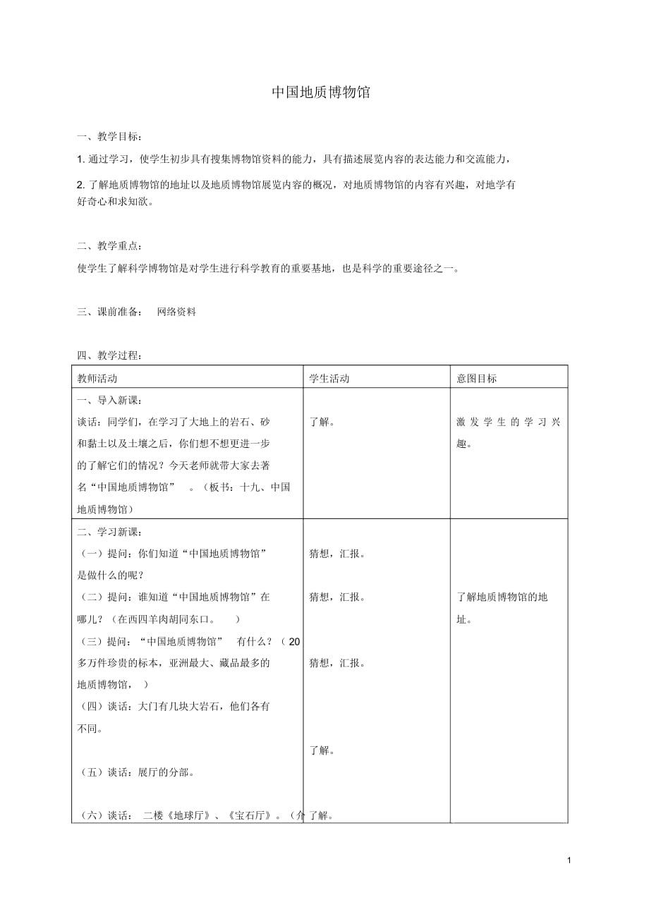 三年級(jí)科學(xué)上冊中國地質(zhì)博物館1教案首師大版_第1頁