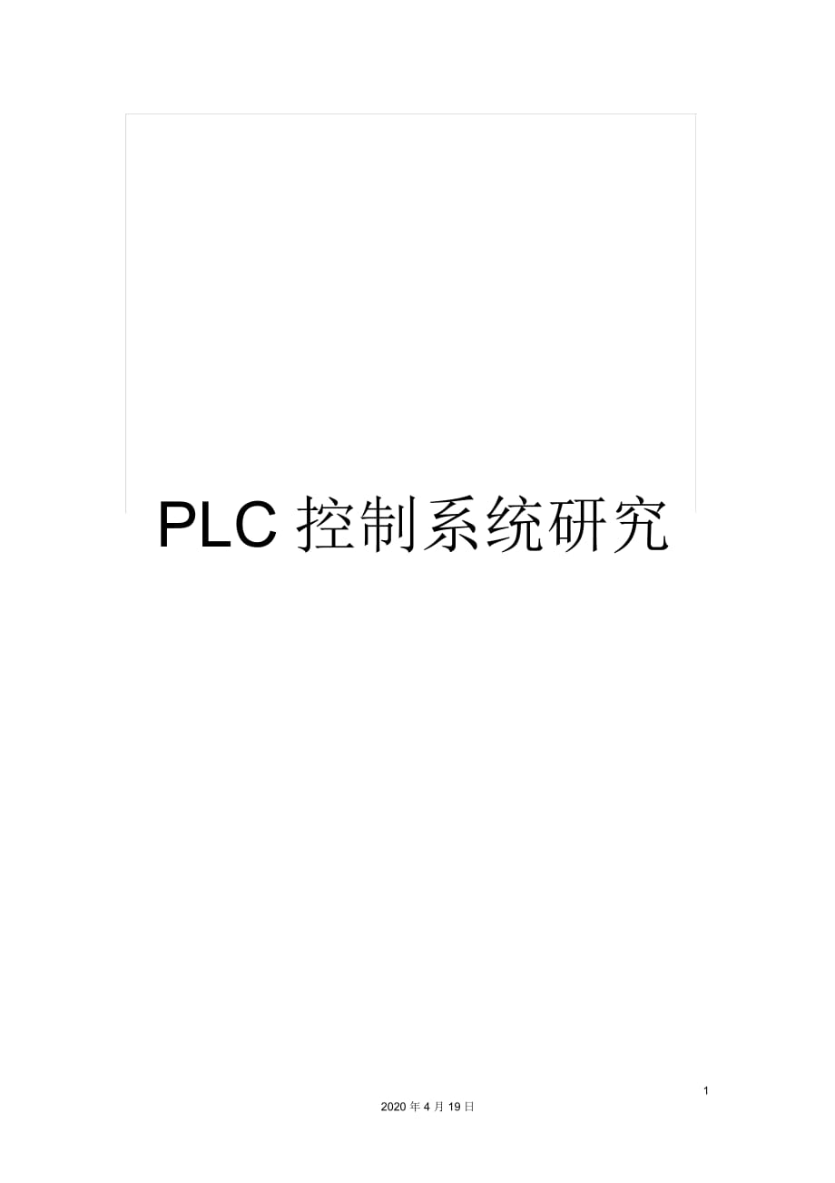 PLC控制系統(tǒng)研究_第1頁(yè)