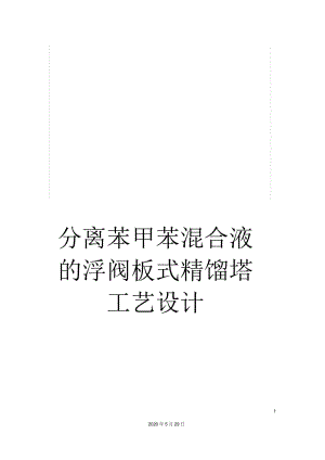 分離苯甲苯混合液的浮閥板式精餾塔工藝設計