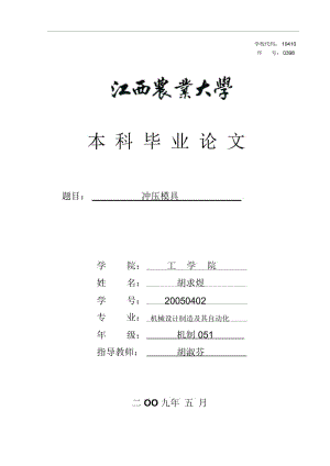 沖壓模具設(shè)計1(含全套說明書和CAD圖紙)