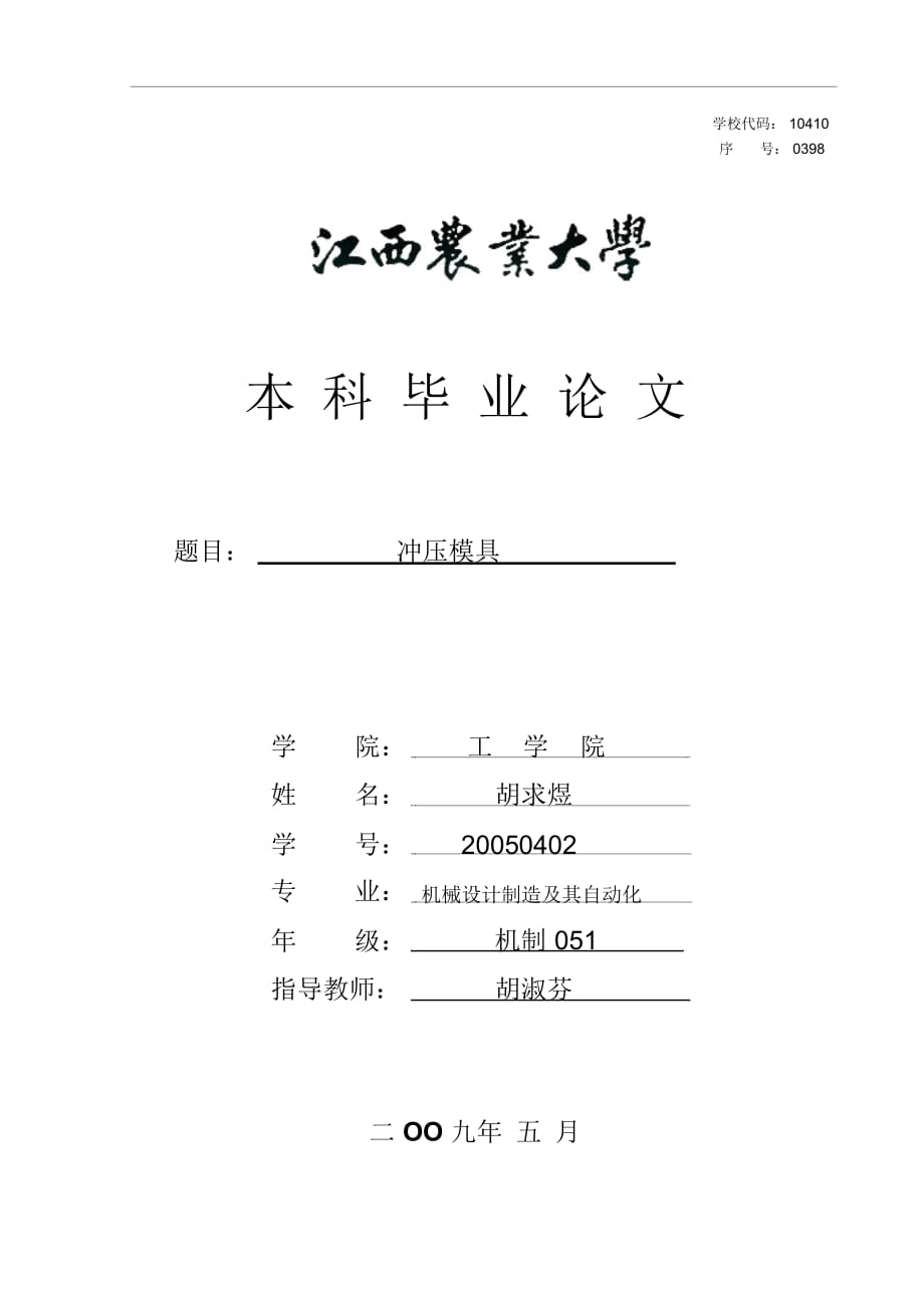 冲压模具设计1(含全套说明书和CAD图纸)_第1页