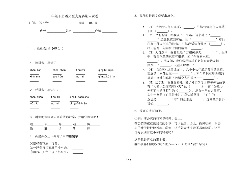 三年级下册语文全真竞赛期末试卷_第1页