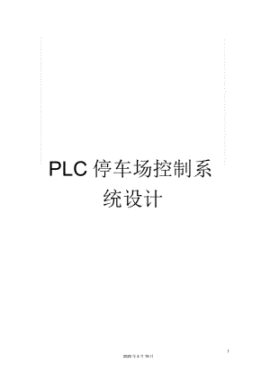 PLC停車場(chǎng)控制系統(tǒng)設(shè)計(jì)