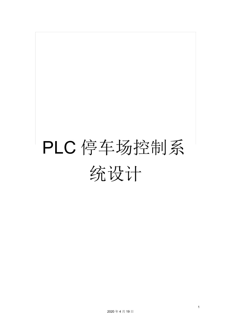 PLC停车场控制系统设计_第1页