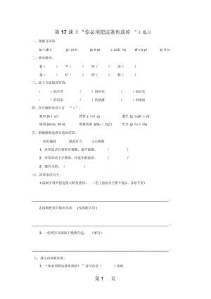 三年級下冊語文同步練習(xí)第17課《“你必須把這條魚放掉”》蘇教版