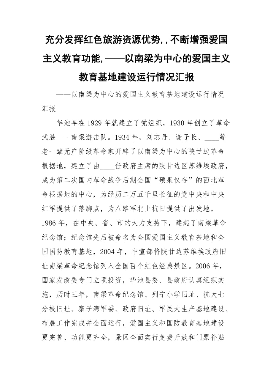 充分发挥红色旅游资源优势,,不断增强爱国主义教育功能,——以南梁为中心的爱国主义教育基地建设运行情况汇报_第1页