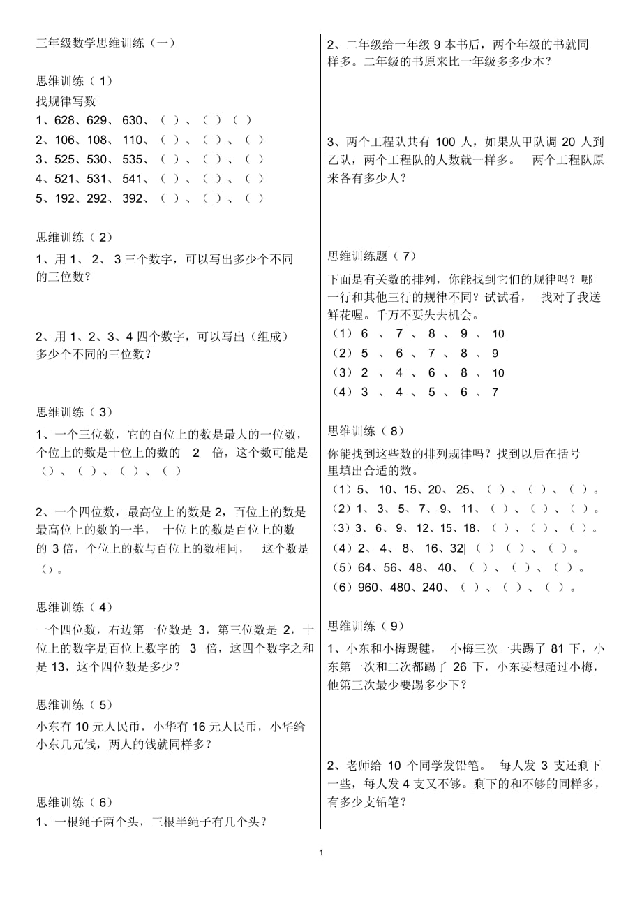 三年級(jí)數(shù)學(xué)思維訓(xùn)練入門_第1頁