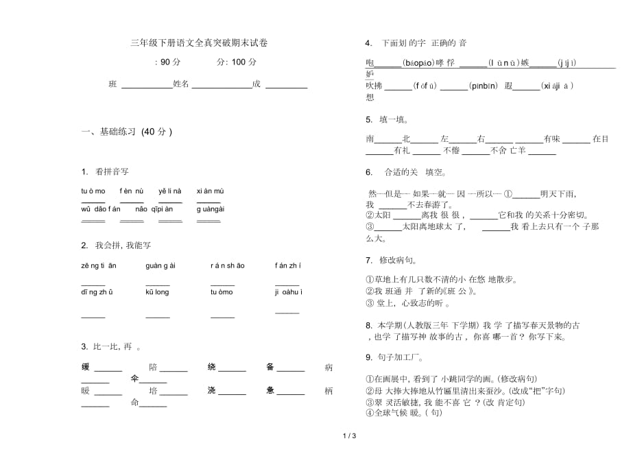 三年级下册语文全真突破期末试卷_第1页