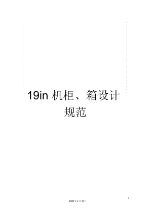 in機柜、箱設(shè)計規(guī)范