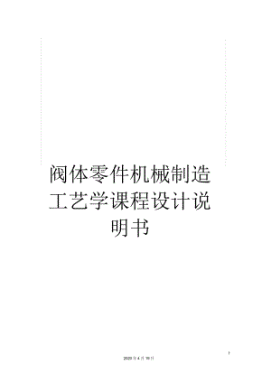 閥體零件機械制造工藝學課程設計說明書