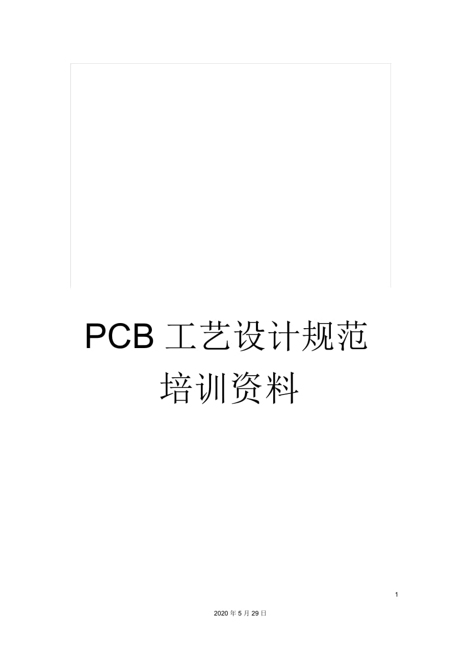 PCB工艺设计规范培训资料_第1页