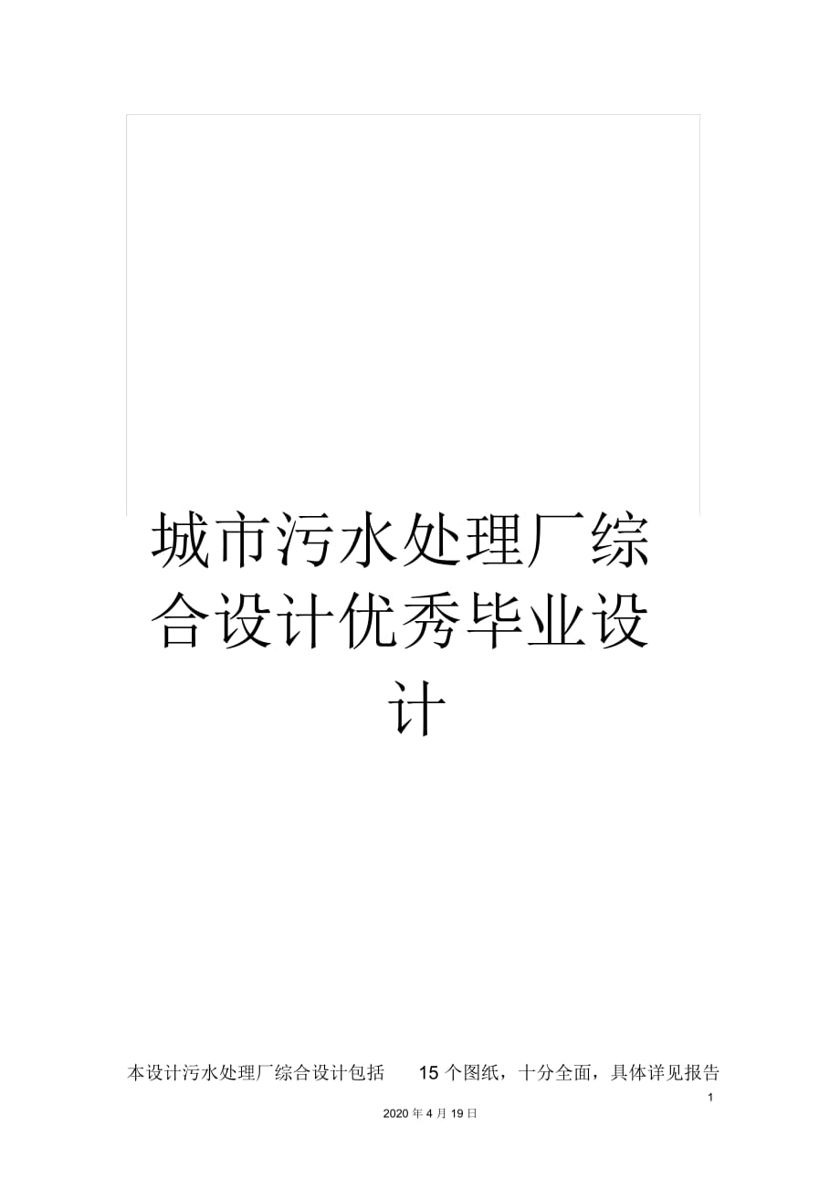 城市污水處理廠綜合設計優(yōu)秀畢業(yè)設計_第1頁