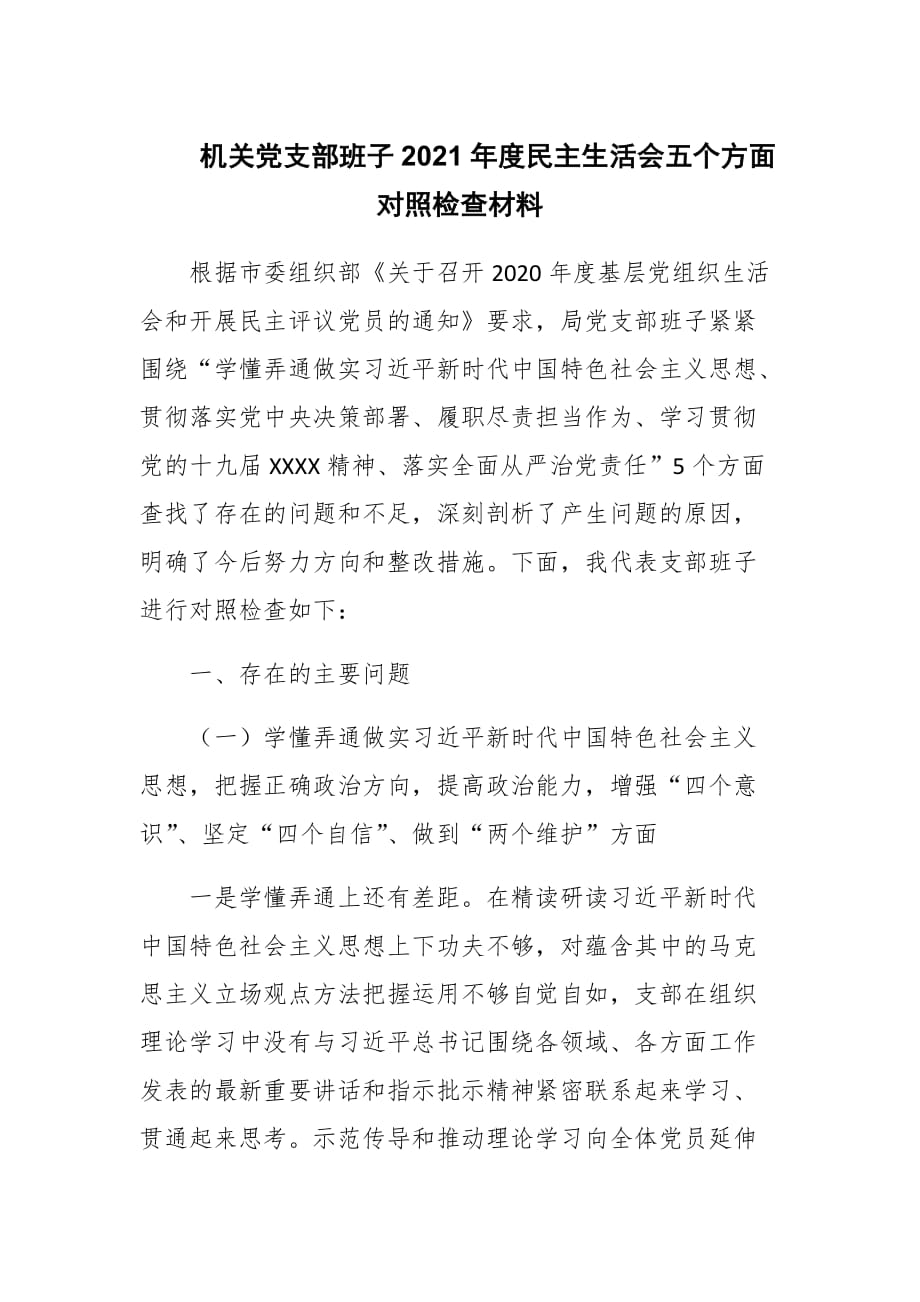 机关党支部班子2021年度民主生活会五个方面对照检查材料两篇_第1页