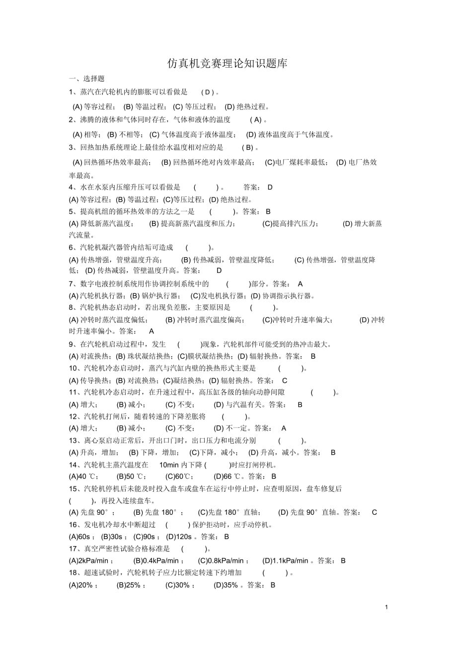 660MW仿真機(jī)競(jìng)賽理論知識(shí)題庫(kù)_第1頁(yè)