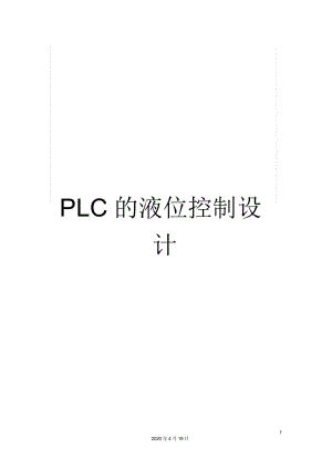 PLC的液位控制設(shè)計(jì)