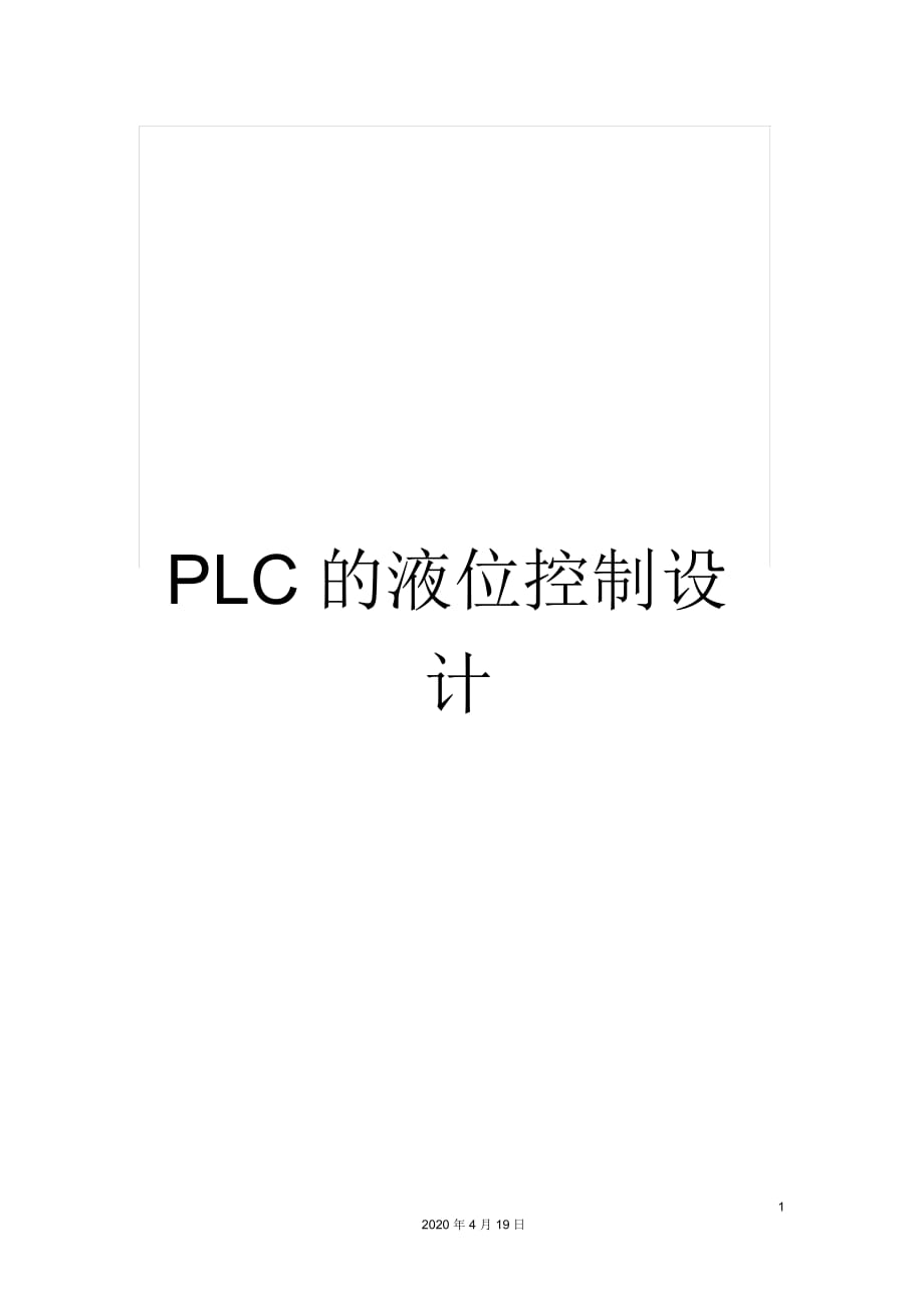 PLC的液位控制设计_第1页