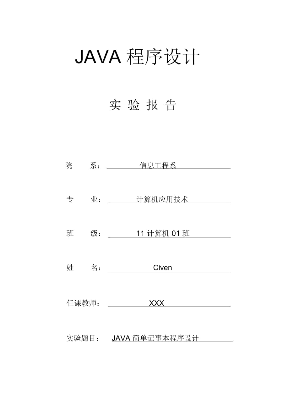 JAVA簡單記事本程序設(shè)計(jì)實(shí)驗(yàn)報(bào)告(帶源碼)_第1頁