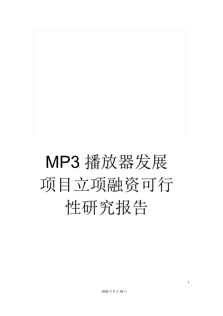 MP3播放器發(fā)展項(xiàng)目立項(xiàng)融資可行性研究報(bào)告_第1頁(yè)