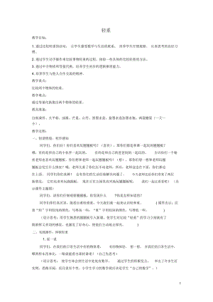 一年級(jí)數(shù)學(xué)上冊(cè)輕重4教案北師大版