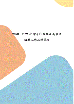 2020—2021年综合行政执法局依法治县工作总结范文(三）