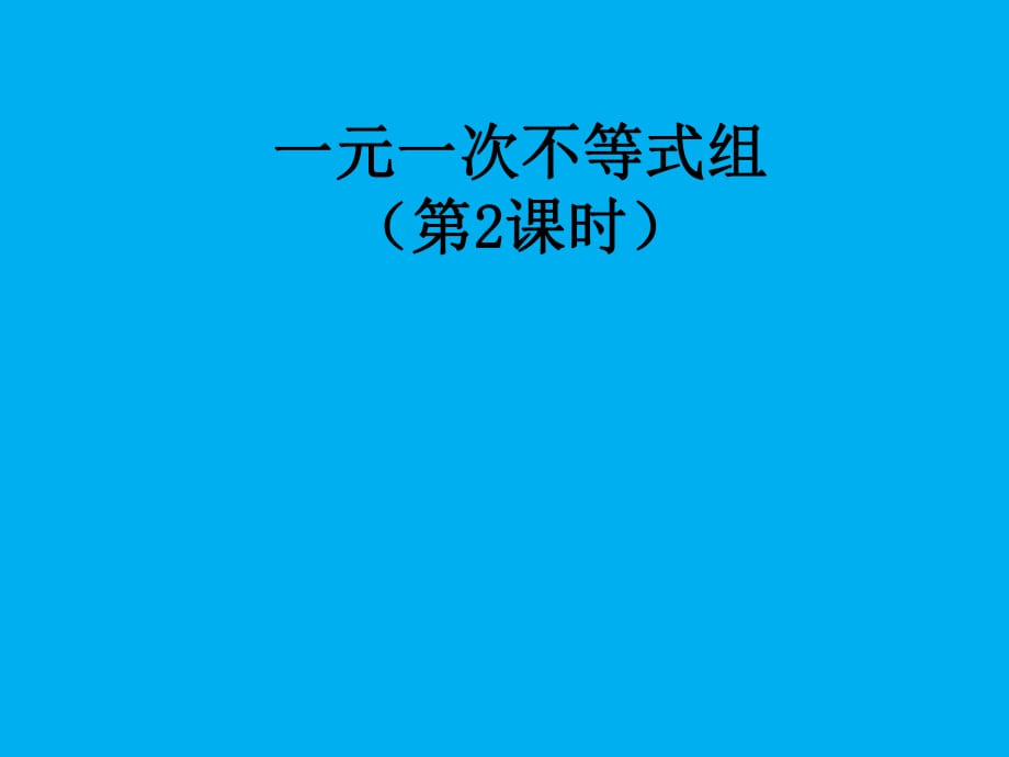 一元一次不等式组的整数解_第1页