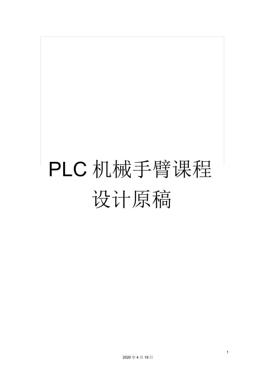 PLC机械手臂课程设计原稿_第1页