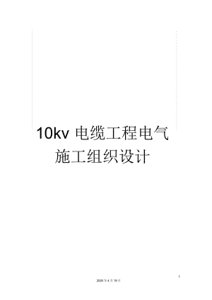 10kv電纜工程電氣施工組織設(shè)計